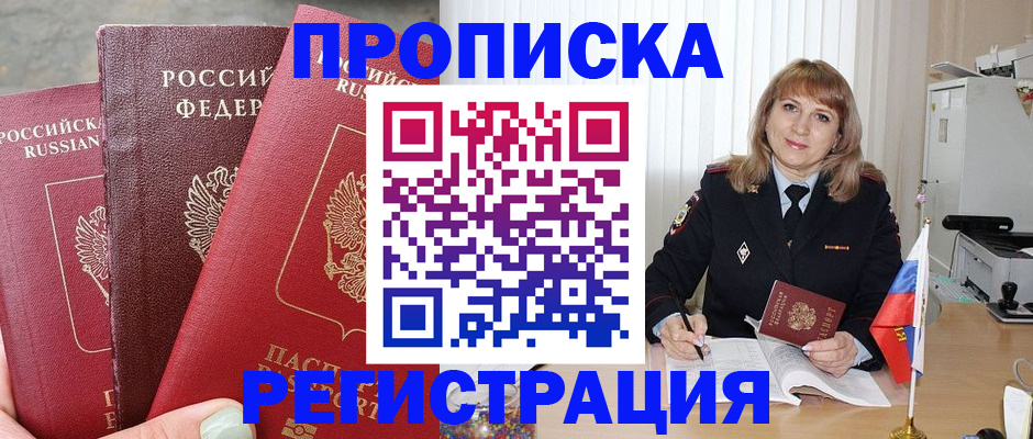 прописка для работы в Чапаевске